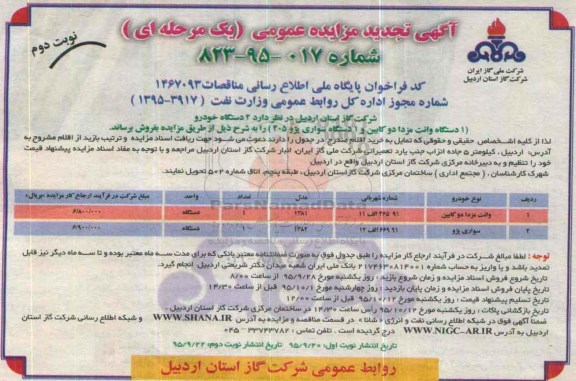 آگهی تجدید مزایده عمومی , تجدید مزایده فروش 2 دستگاه خودرو نوبت دوم