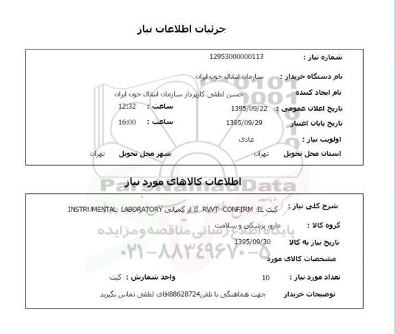 استعلام , استعلام کیت RVVT CONFIRM   D