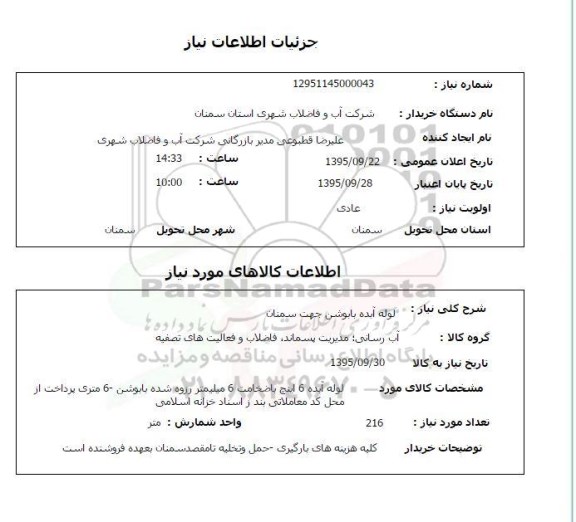 استعلام, استعلام لوله آبده 