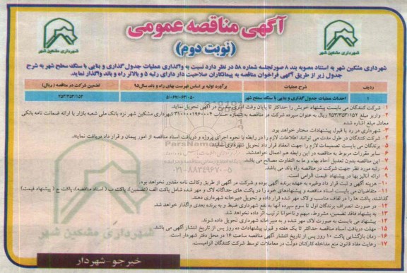 مناقصه , مناقصه احداث عملیات جدول گذاری و بنایی نوبت دوم