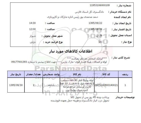 استعلام , استعلام لوله و اتصالات پلیکا فشار قوی 