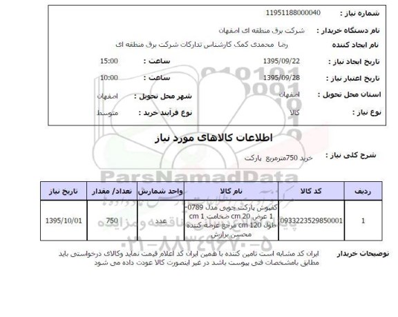 استعلام , استعلام خرید 750 مترمربع پارکت