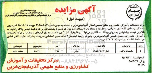 مزایده, مزایده وانت مزدا دوکابین 
