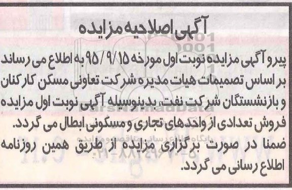 اصلاحیه مزایده,مزایده فروش تعدادی واحد تجاری و مسکونی