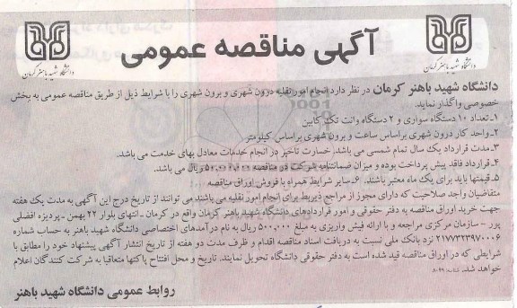 آگهی مناقصه عمومی, مناقصه انجام امور نقلیه درون شهری و برون شهری