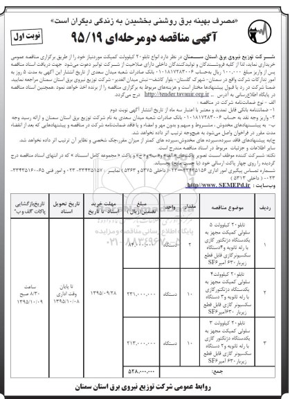 مناقصه , مناقصه خرید انواع تابلو 20 کیلوولت کمپکت مورد نیاز
