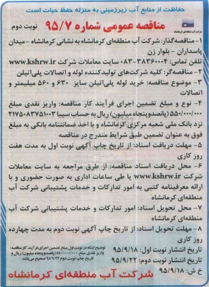 مناقصه عمومی , مناقصه خرید لوله پلی اتیلن سایز 630 و 560 میلیمتر و اتصالات  نوبت دوم 