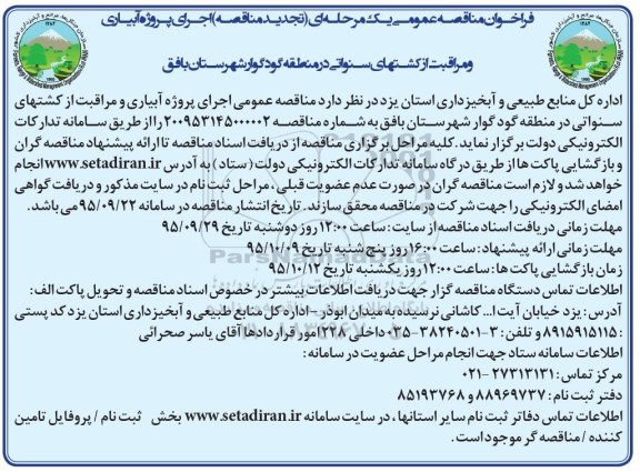 فراخوان مناقصه عمومی, مناقصه اجرای پروژه آبیاری و مراقبت از کشتهای سنواتی - تجدید 