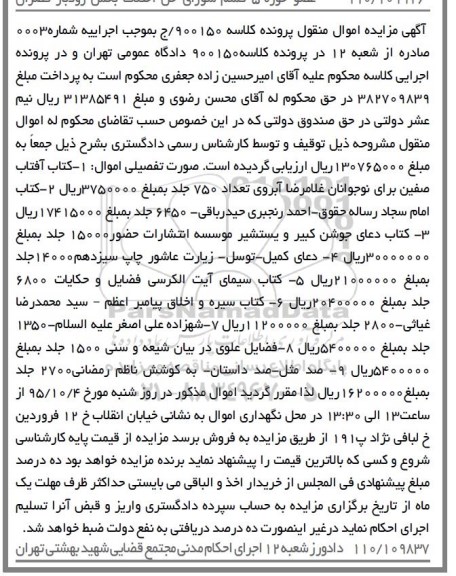آگهی مزایده اموال منقول,مزایده انواع کتاب