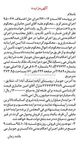 مزایده,مزایده ششدانگ عرصه و اعیان دو باب خانه سرا نوبت اول