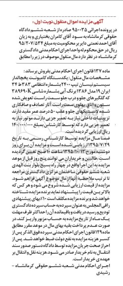 آگهی مزایده اموال منقول , مزایده فروش یکدستگاه کامیونت یخچالدار سیستم نیسان تیپ 2400