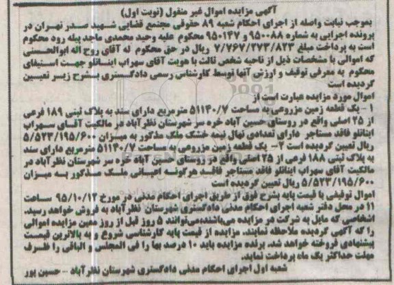 مزایده,مزایده یک قطعه زمین مزروعی 51140/7متر نوبت اول 
