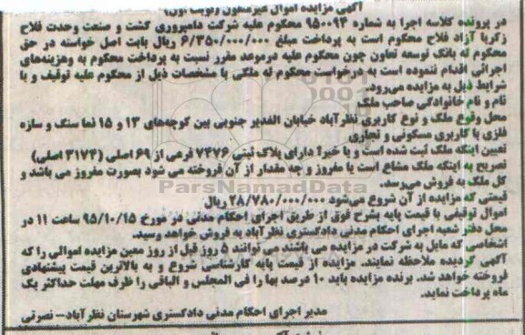 مزایده,مزایده ملک در پرونده کلاسه اجرا به شماره 950094 نوبت اول