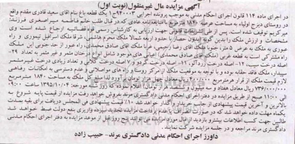 مزایده,مزایده یک قطعه باغ با عرصه 1840متر نوبت اول