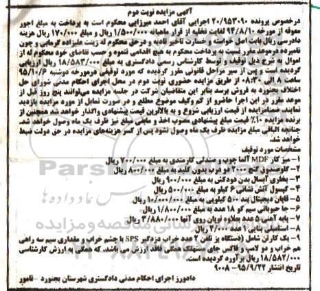 آگهی مزایده , مزایده فروش میز کار MDF آلما چوب و صندلی کارمندی - نوبت دوم 