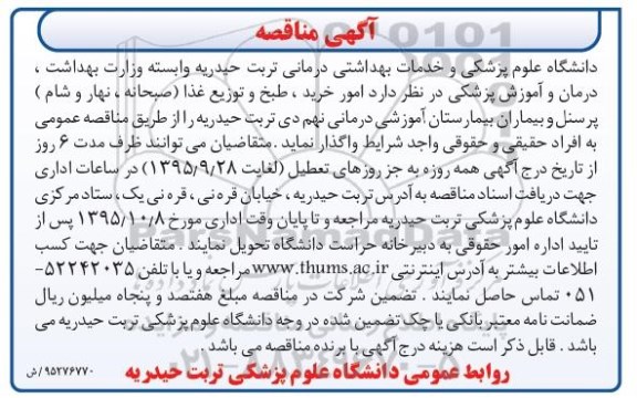 مناقصه , مناقصه امور خرید ، طبخ و توزیع غذا پرسنل و بیماران 