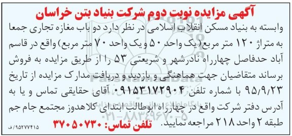 مزایده,مزایده دو باب مغازه تجاری جمعا 120متر نوبت دوم