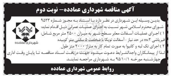 آگهی مناقصه , مناقصه اجرای عملیات آسفالت معابر سطح شهر ... 
