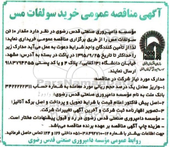 مناقصه خرید سولفات مس