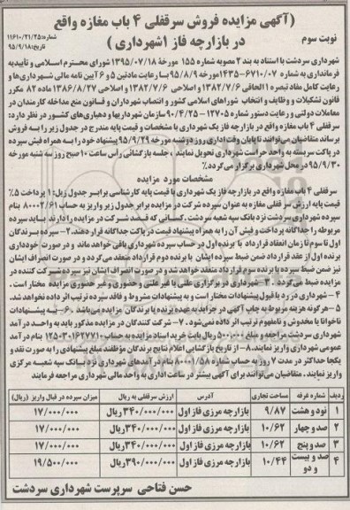 مزایده,مزایده فروش سرقفلی 4 باب مغازه نوبت سوم