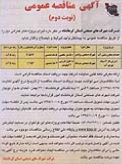 آگهی مناقصه عمومی , مناقصه  احداث مخزن بتنی آب و ...  نوبت دوم 