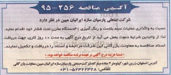 آگهی مناقصه, مناقصه واگذاری عملیات سند بلاست و رنگ آمیزی 41 دستگاه مخزن