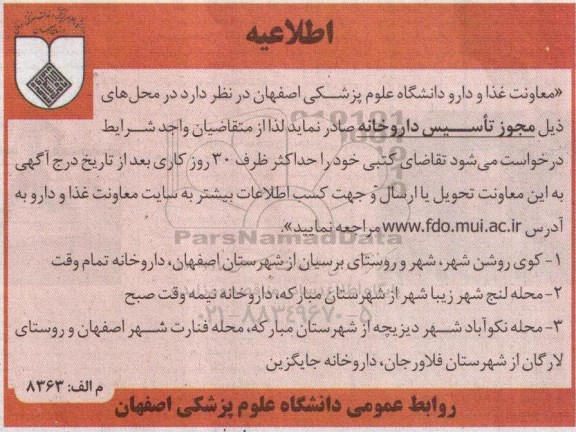 اطلاعیه, اطلاعیه مجوز تاسیس داروخانه