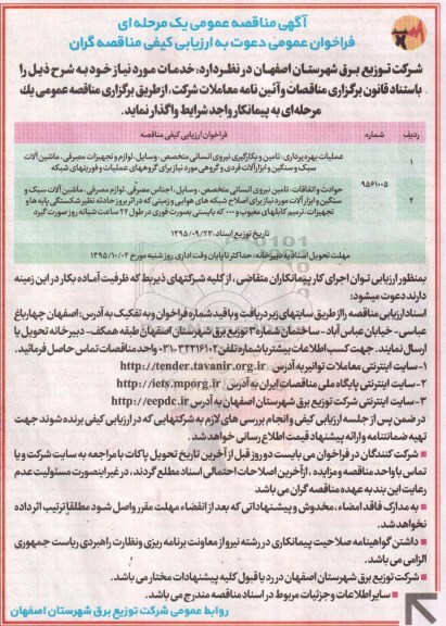 آگهی مناقصه عمومی یک مرحله ای , مناقصه عملیات بهره برداری تامین و بکارگیری نیروی انسانی متخصص ، وسایل ، لوازم و تجهیزات مصرفی...