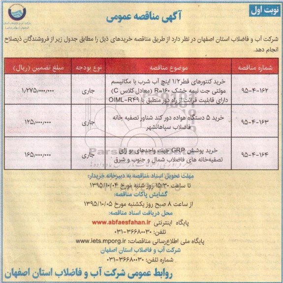 آگهی مناقصه عمومی , مناقصه خرید کنتورهای قطر 1/2 اینچ آب شرب با مکانیسم مولتی....