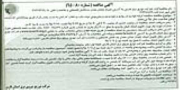 آگهی مناقصه , مناقصه کرایه خودرو سواری و خودرو ون و مینی بوس جهت ایاب و ذهاب