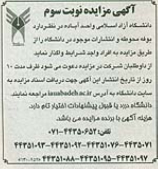 مزایده, مزایده واگذاری بوفه محوطه و انتشارات موجود در دانشگاه - نوبت سوم