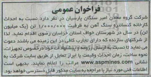 فراخوان عمومی , فراخوان عمومی احداث کارخانه کنسانتره سنگ آهن 