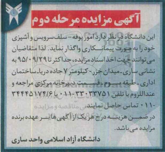 آگهی مزایده , مزایده امور بوفه - سلف سرویس و آشپزی مرحله دوم