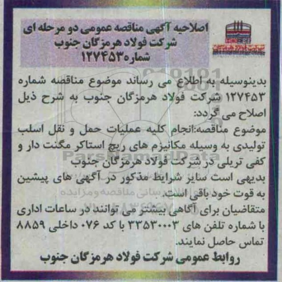 اصلاحیه مناقصه انجام کلیه عملیات حمل و نقل اسلب تولیدی 