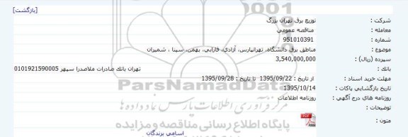 مناقصه  عمومی ،مناقصه  عمومی  مناطق برق دانشگاه، تهرانپارس، آزادی، فارابی،
