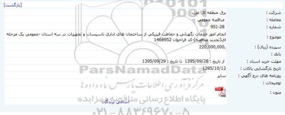 مناقصه عمومی , مناقصه انجام امور خدمات نگهبانی و حفاظت فیزیکی از ساختمانهای اداری تاسیسات و تجهیزات در سه استان... تجدید