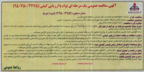 مناقصه , مناقصه پیمان غذایی مراکز انتقال نفت مهراران و ... نوبت دوم