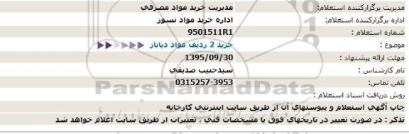 استتعلام ، استعلام خرید 2 ردیف مواد دیاباز