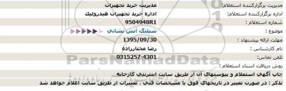 استعلام ، استعلام شیلنگ آتش نشانی