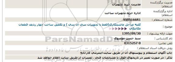 استعلام, استعلام کلیه مراحل ماشینکاری 