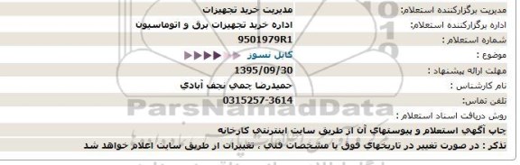 استعلام, استعلام کابل نسوز 