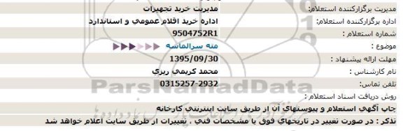 استعلام, استعلام مته سر الماسه 95.9.22