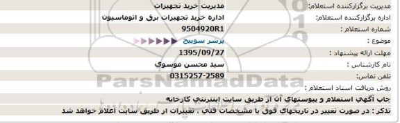 استعلام, استعلام پرشر سوییچ