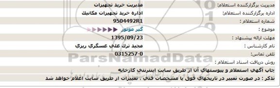 استعلام, استعلام گیر موتور -95.09.22