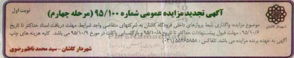 آگهی تجدید مزایده عمومی , مزایده واگذاری بلیط پروازهای داخلی فرودگاه تجدید مرحله چهارم 