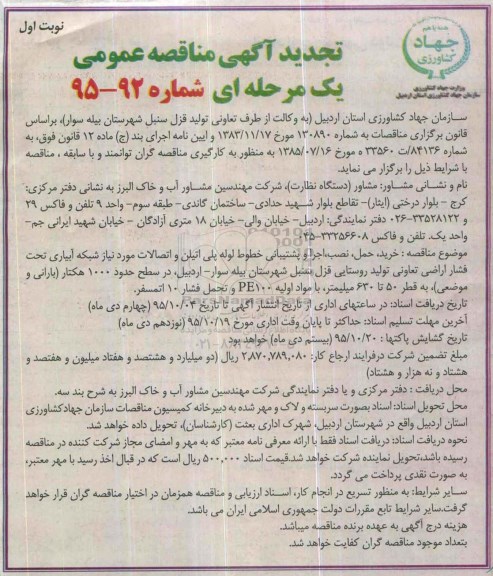 آگهی مناقصه عمومی, مناقصه خرید، حمل، نصب و اجرا و پشتیبانی خطوط لوله پلی اتیلن و ...... تجدید 