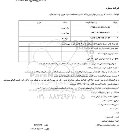 استعلام, استعلام فایبر هوم