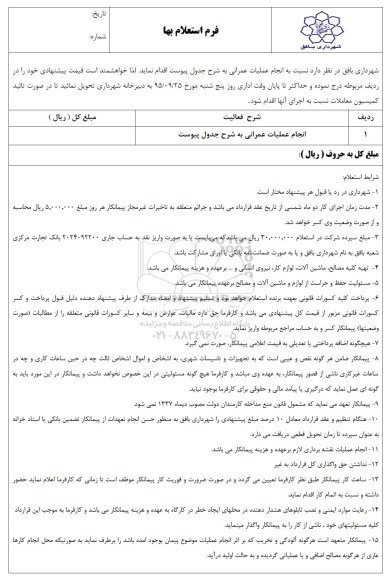 استعلام , استعلام انجام عملیات عمرانی 
