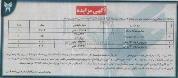 آگهی مزایده , مزایده تعداد 4 دستگاه خودرو