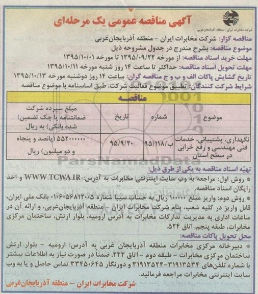 آگهی مناقصه عمومی, مناقصه نگهداری، پشتیبانی، خدمات فنی مهندسی و رفع خرابی
